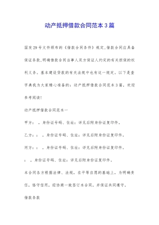 动产抵押借款合同范本3篇-