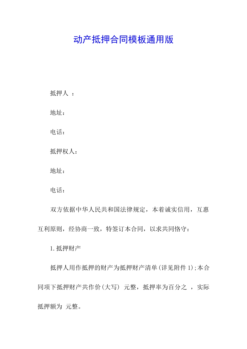 动产抵押合同模板通用版_第1页