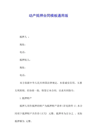 动产抵押合同模板通用版