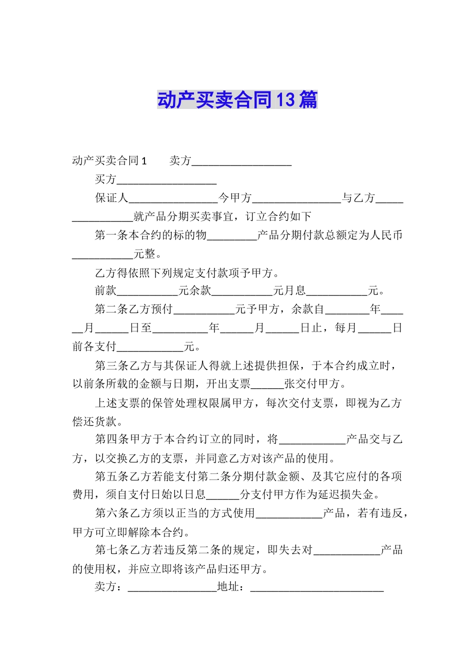 动产买卖合同13篇_第1页