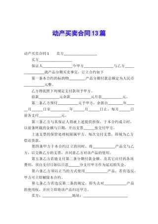 动产买卖合同13篇