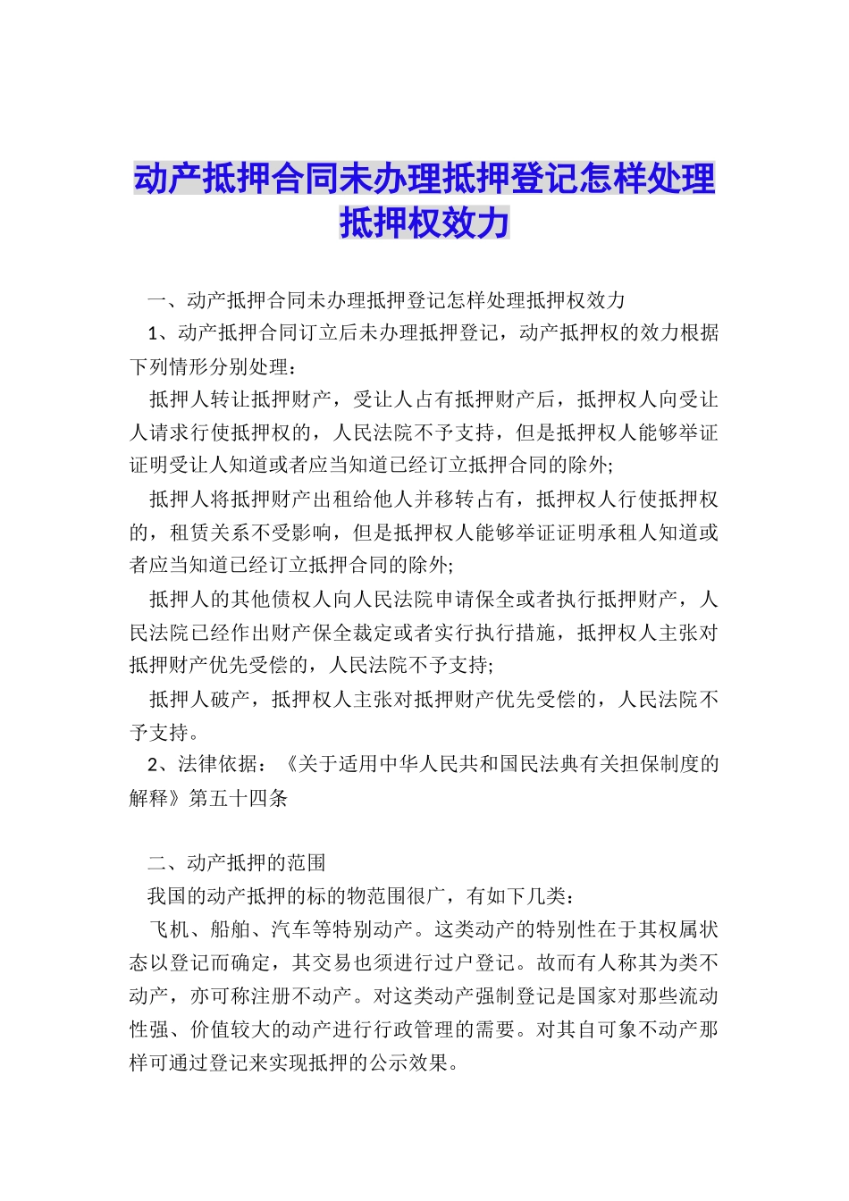 动产抵押合同未办理抵押登记怎样处理抵押权效力_第1页
