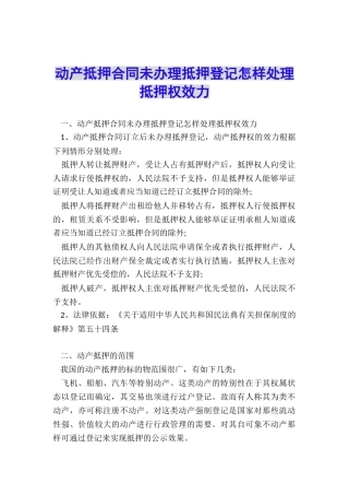 动产抵押合同未办理抵押登记怎样处理抵押权效力