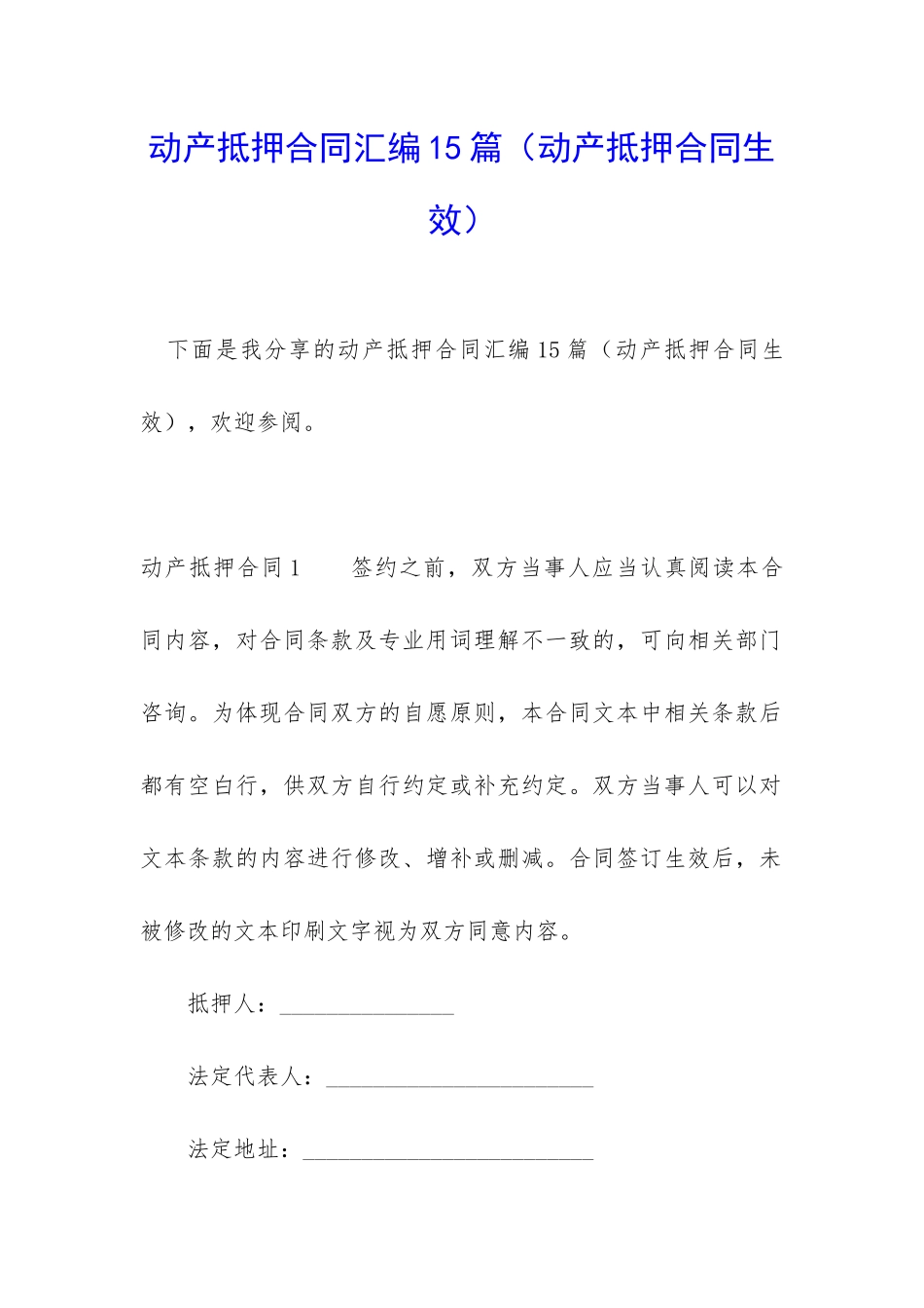 动产抵押合同汇编15篇_第1页