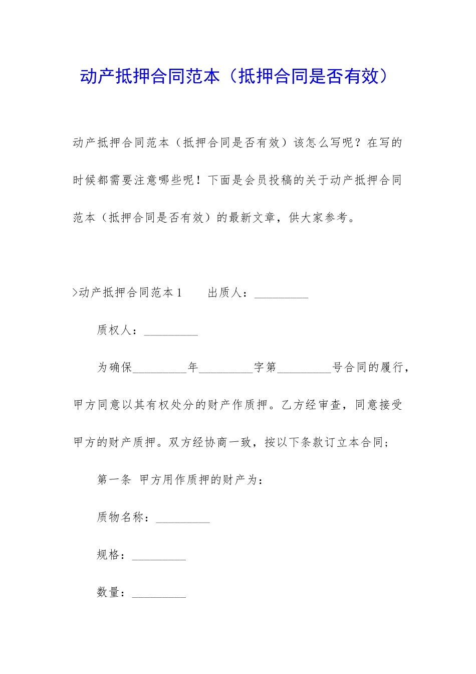 动产抵押合同范本_第1页