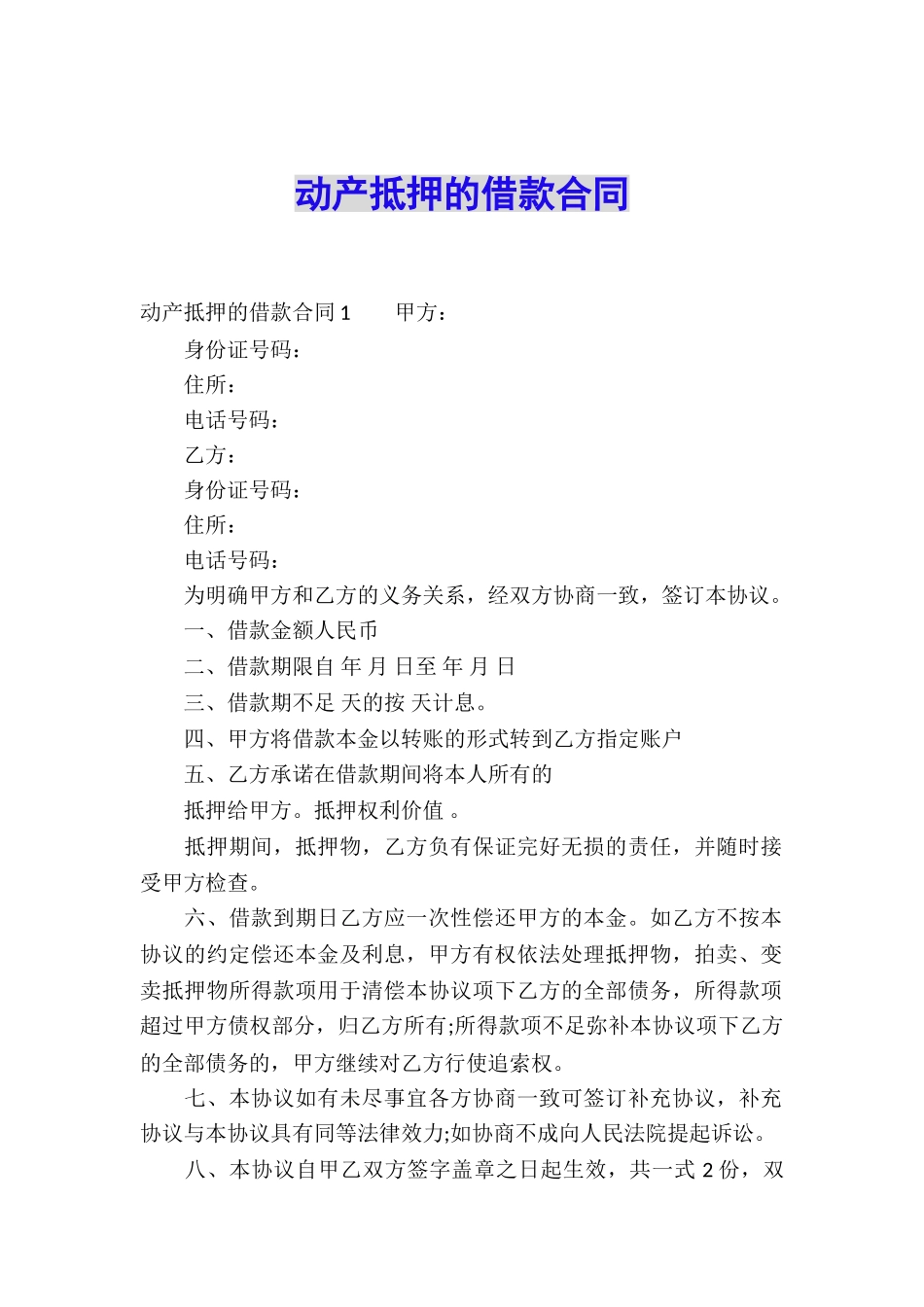 动产抵押的借款合同_第1页