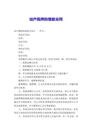 动产抵押的借款合同