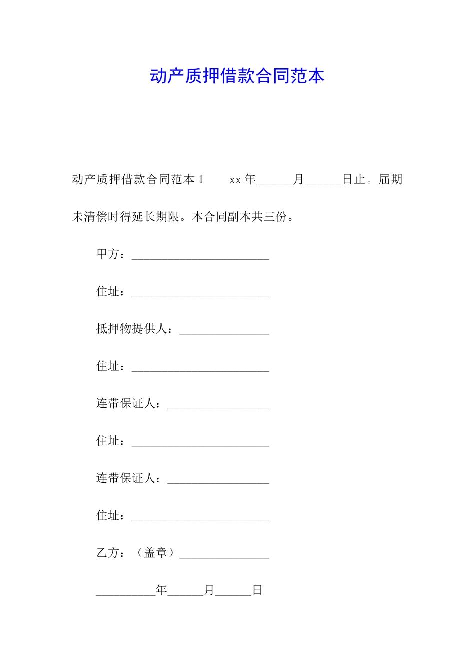 动产质押借款合同范本_第1页