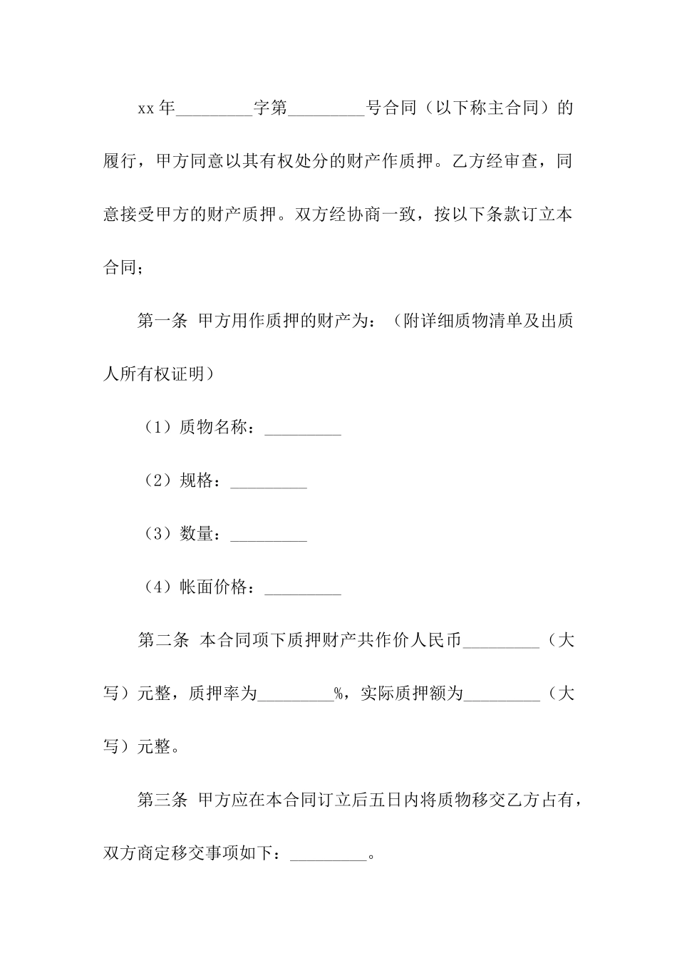 动产质押借款合同范本_第2页