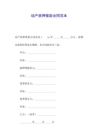 动产质押借款合同范本