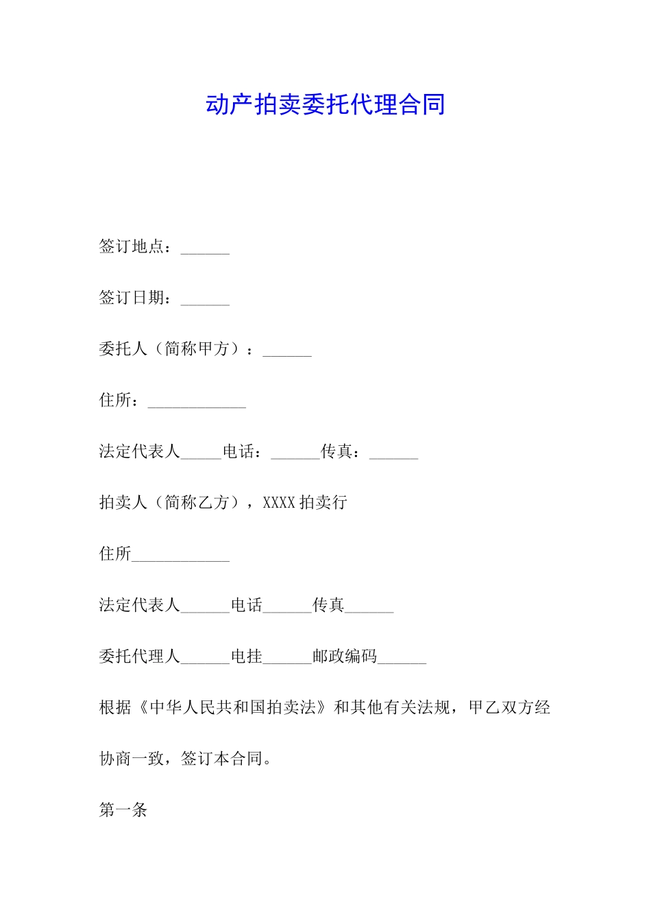 动产拍卖委托代理合同_第1页