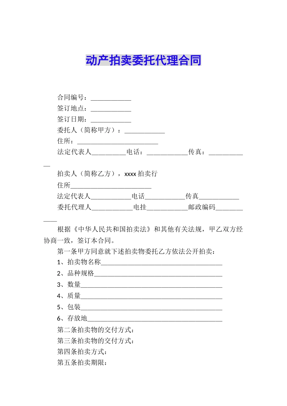 动产拍卖委托代理合同_第1页