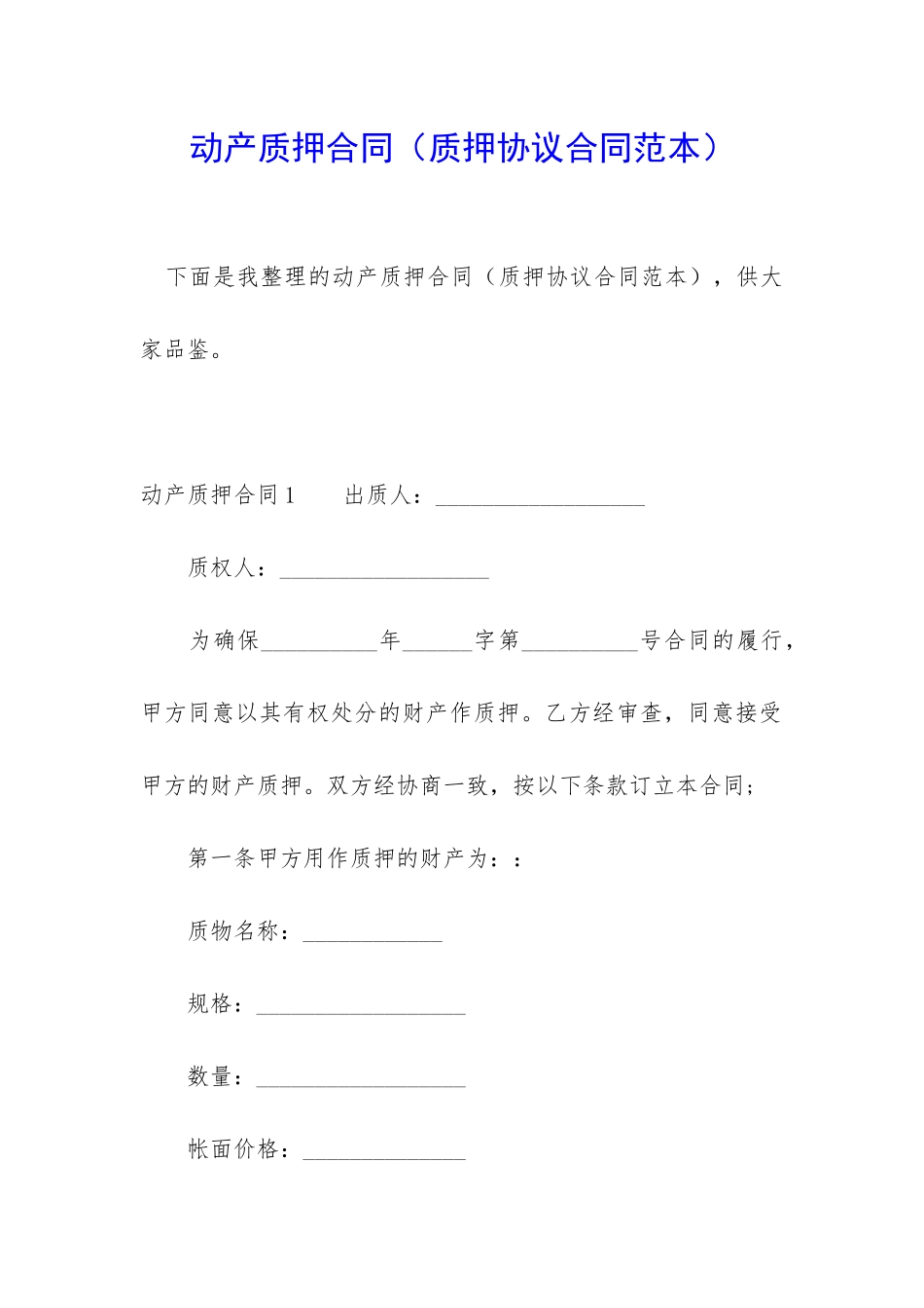 动产质押合同(质押协议合同范本)_第1页