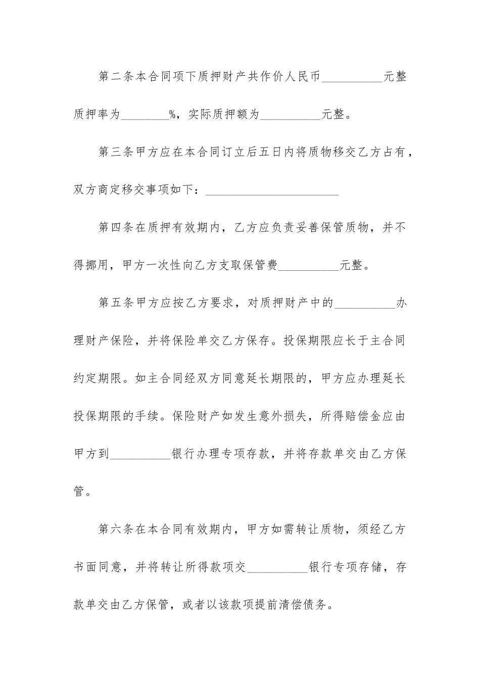 动产质押合同(质押协议合同范本)_第2页