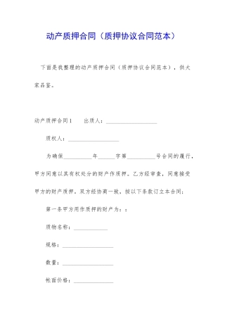 动产质押合同(质押协议合同范本)