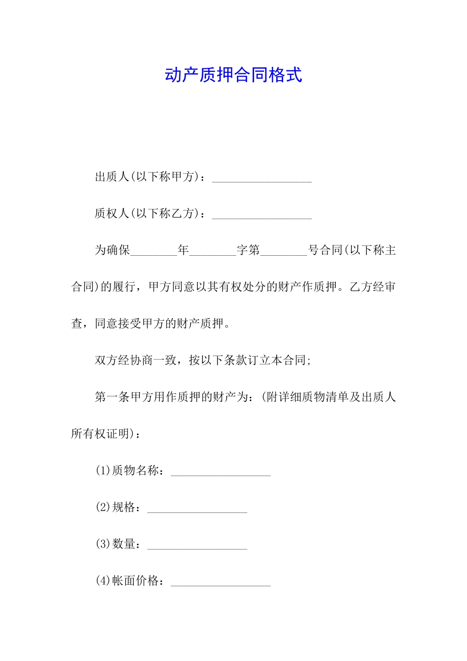 动产质押合同格式_第1页