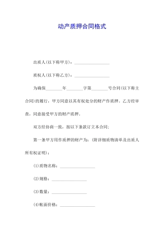 动产质押合同格式