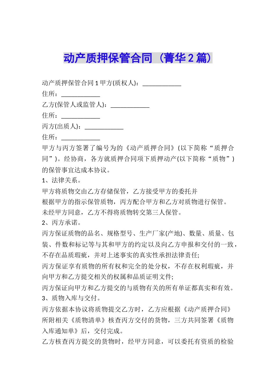 动产质押保管合同-_第1页