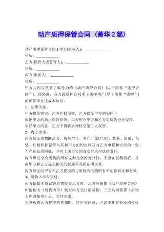动产质押保管合同-