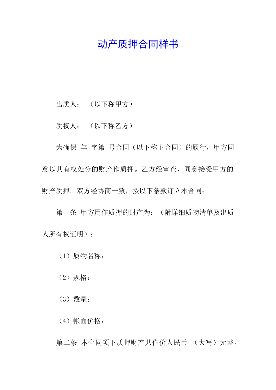 动产质押合同样书_第1页
