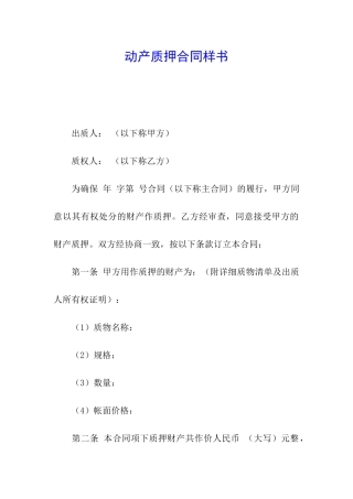 动产质押合同样书
