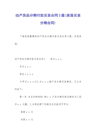 动产货品分期付款买卖合同3篇