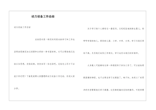 动力设备工作总结