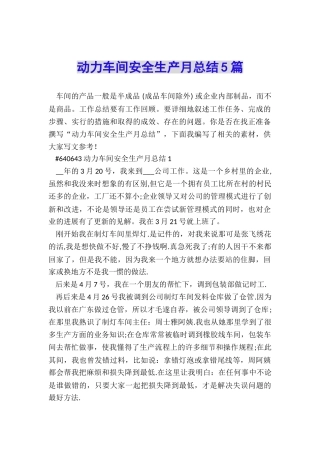 动力车间安全生产月总结5篇
