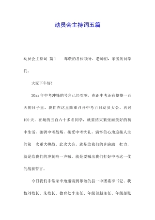 动员会主持词五篇