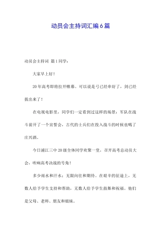 动员会主持词汇编6篇