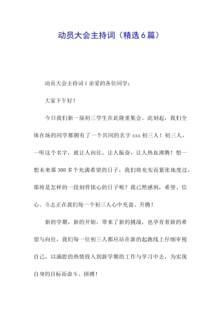 动员大会主持词