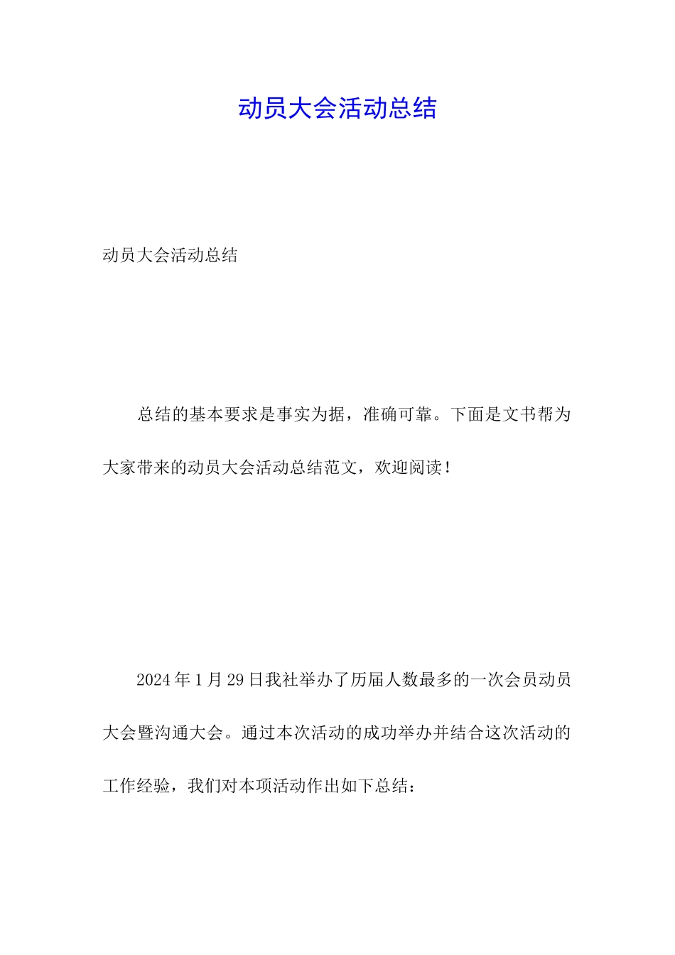 动员大会活动总结_第1页