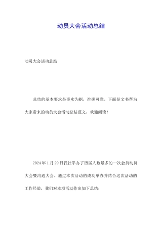 动员大会活动总结