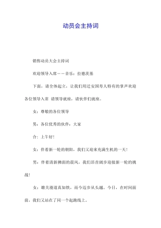 动员会主持词