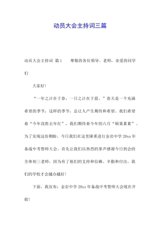 动员大会主持词三篇