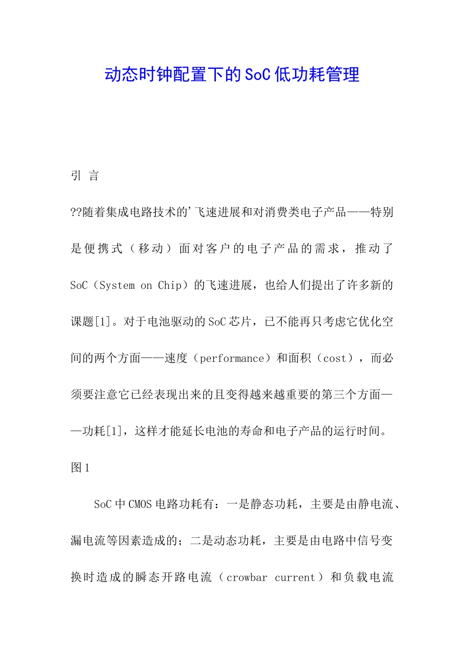 动态时钟配置下的SoC低功耗管理_第1页