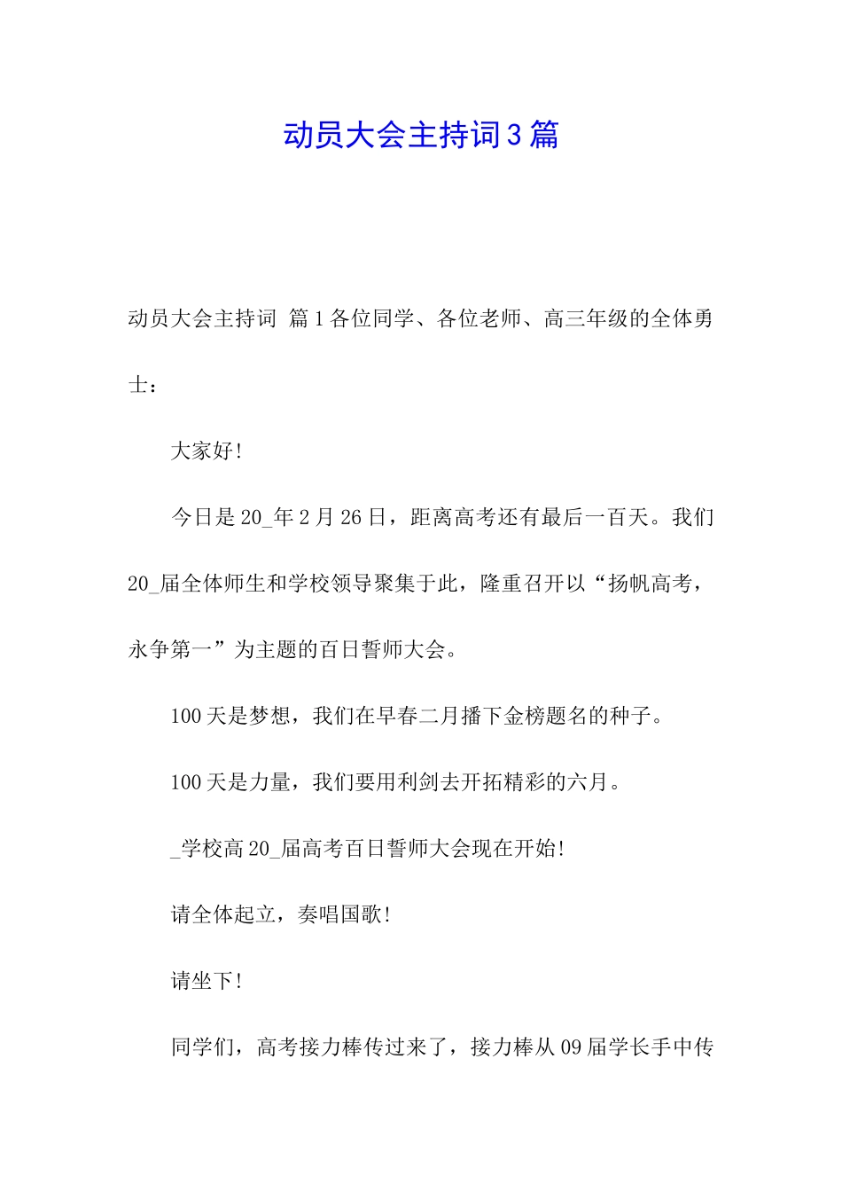 动员大会主持词3篇_第1页