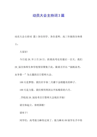 动员大会主持词3篇