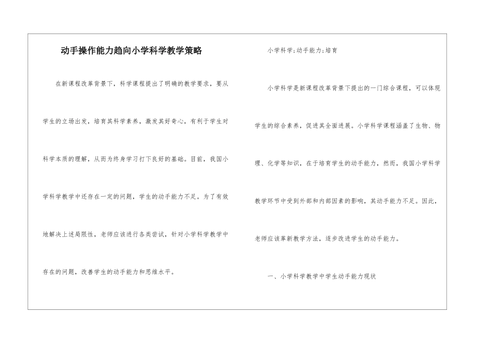 动手操作能力趋向小学科学教学策略_第1页