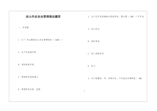 动土作业安全管理规定题库