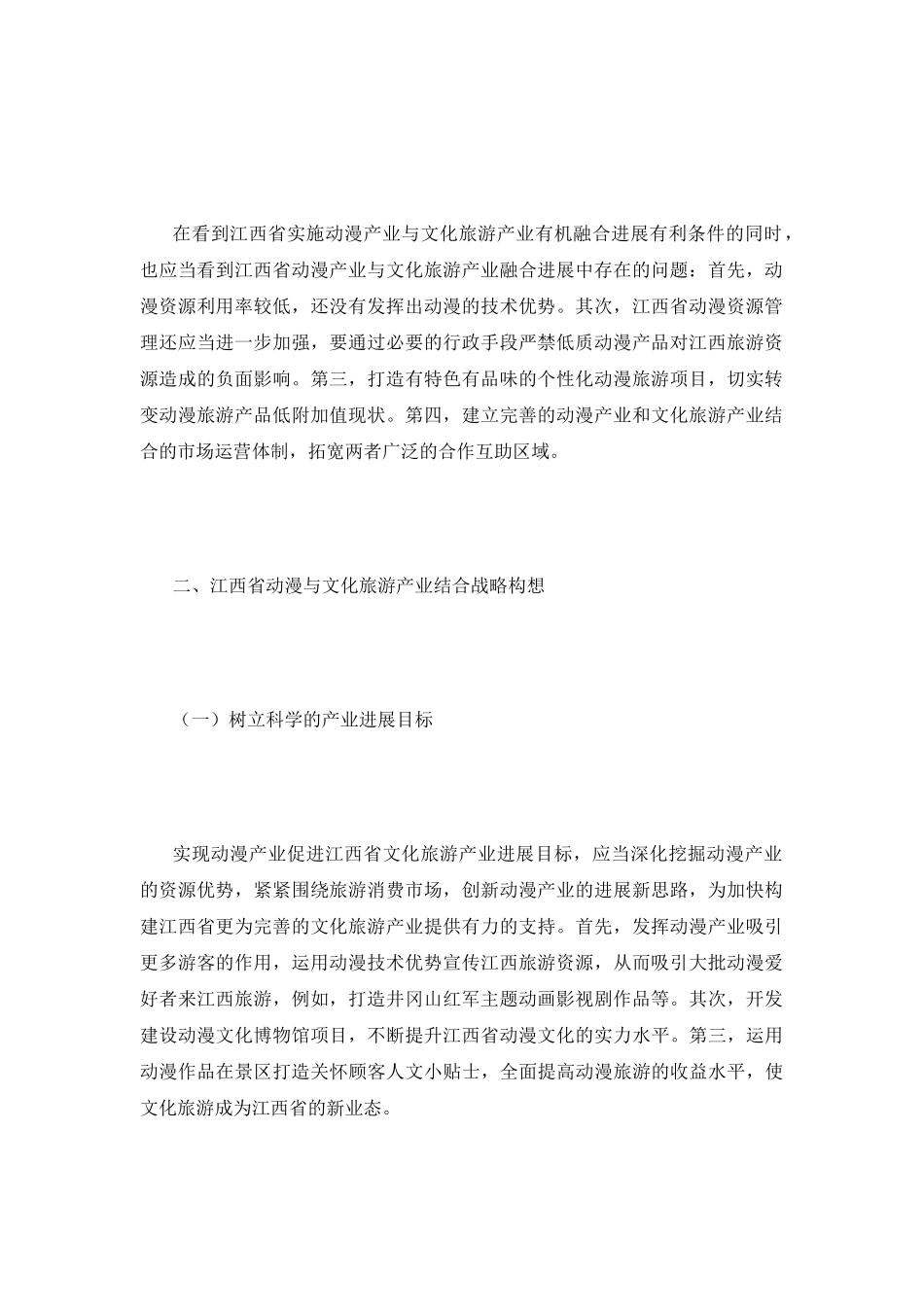 动漫产业促进文化旅游产业发展研究_第3页