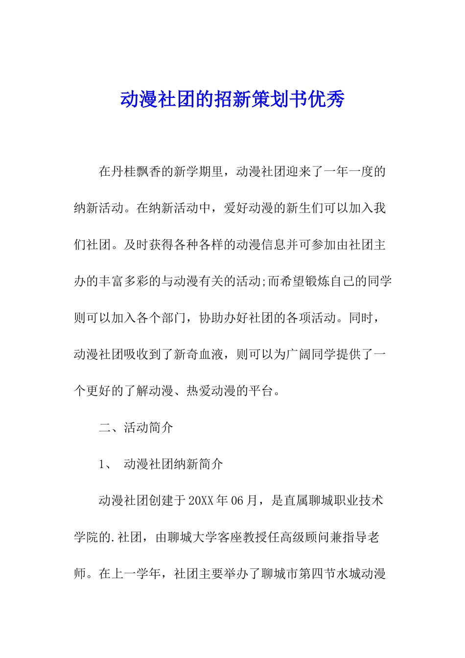 动漫社团的招新策划书优秀_第1页