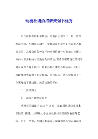 动漫社团的招新策划书优秀