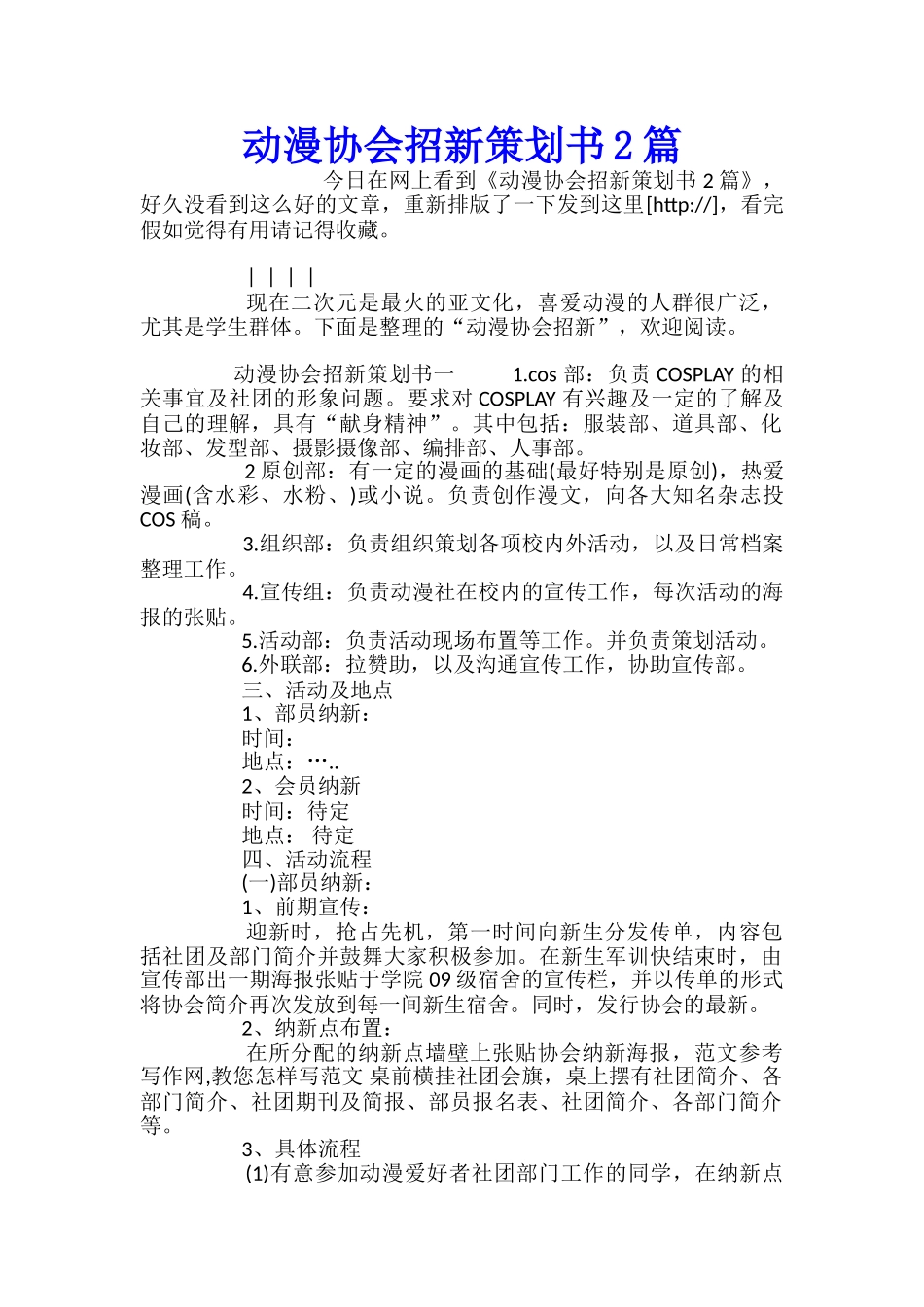 动漫协会招新策划书2篇_第1页