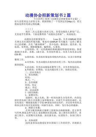动漫协会招新策划书2篇
