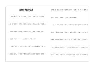 动物世界的读后感