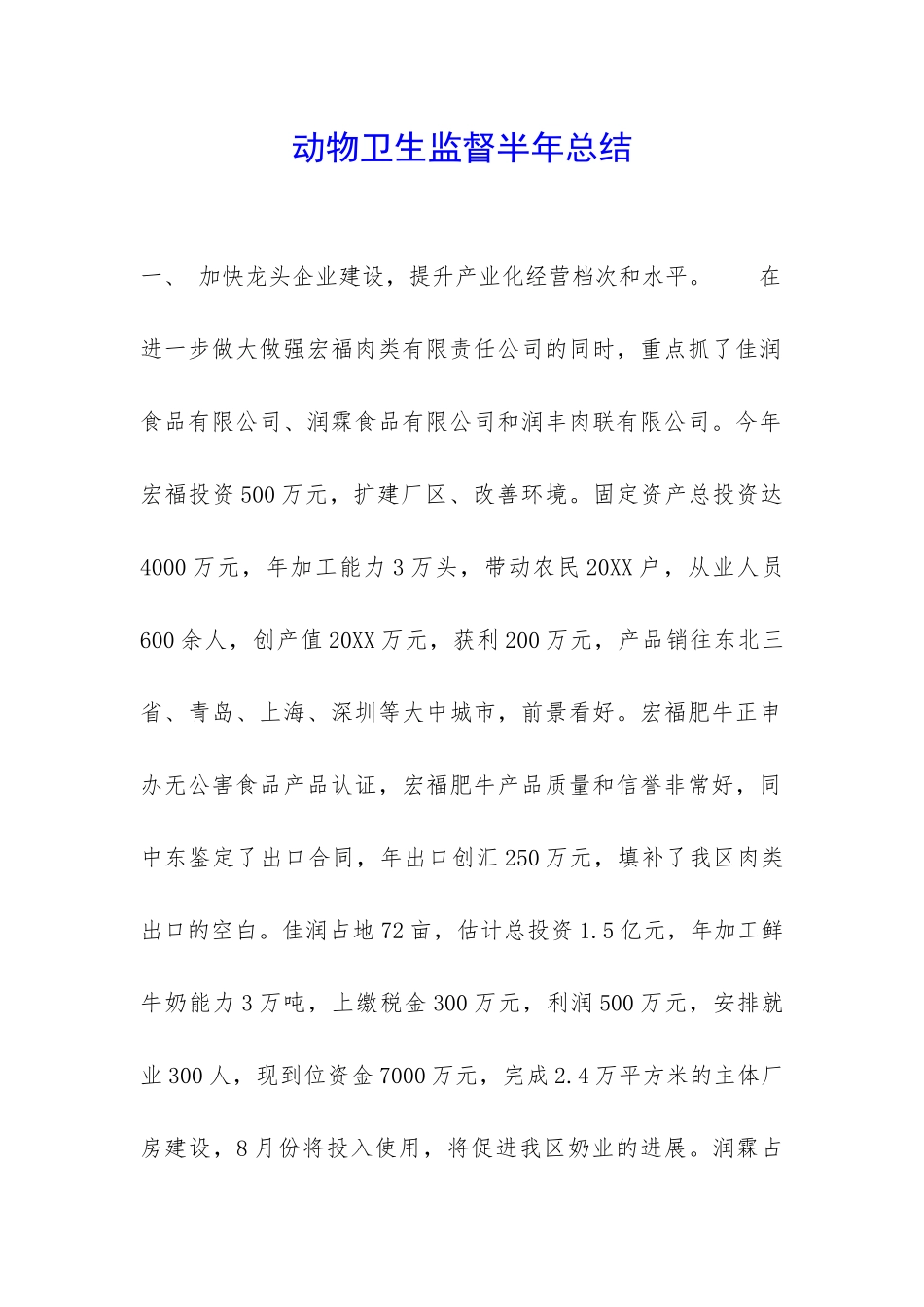 动物卫生监督半年总结-_第1页