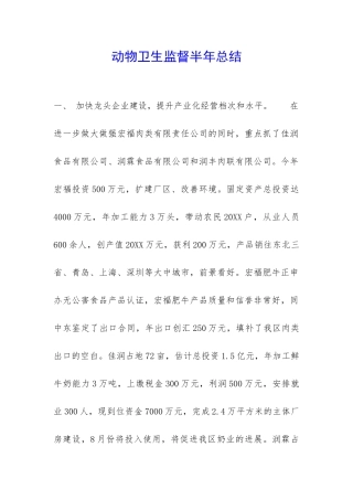 动物卫生监督半年总结-