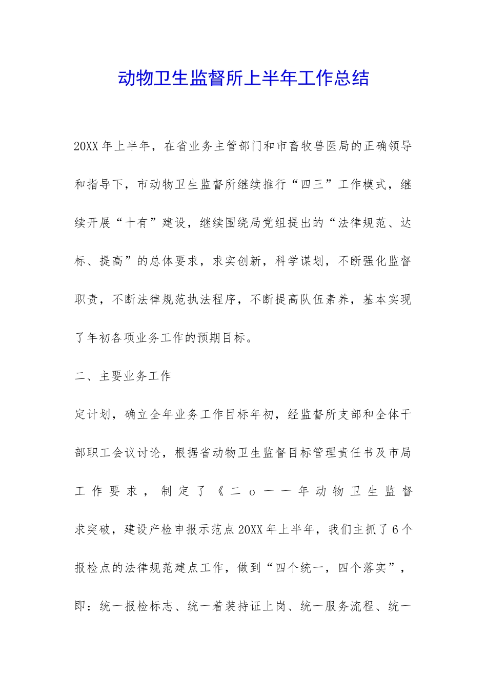 动物卫生监督所上半年工作总结-_第1页