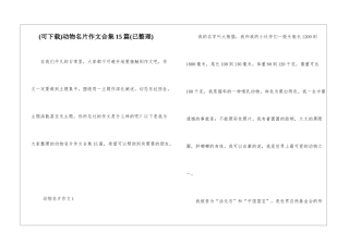 动物名片作文合集15篇